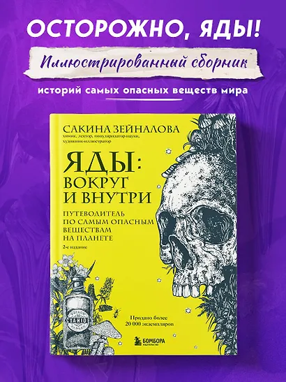 Яды: вокруг и внутри. Путеводитель по самым опасным веществам на планете. 2-е издание. - фото 4
