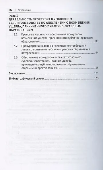Деятельность прокурора по обеспечению возмещения ущерба, причиненного публично-правовым образованиям. Монография - фото 3