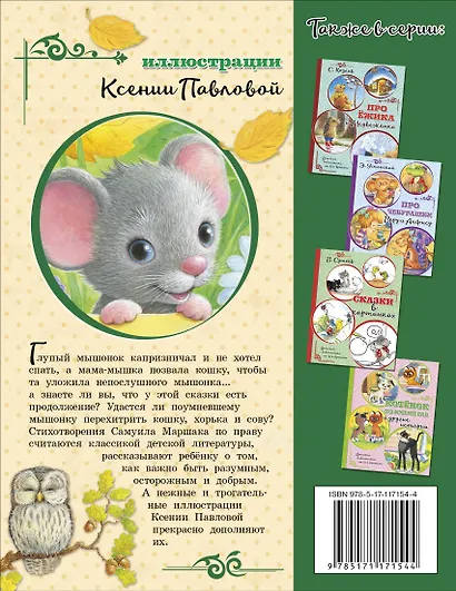 Сказка о глупом мышонке - фото 2