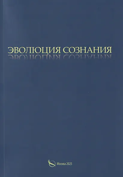 Эволюция сознания - фото 1