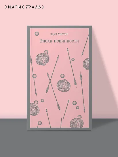 Эпоха невинности - фото 4