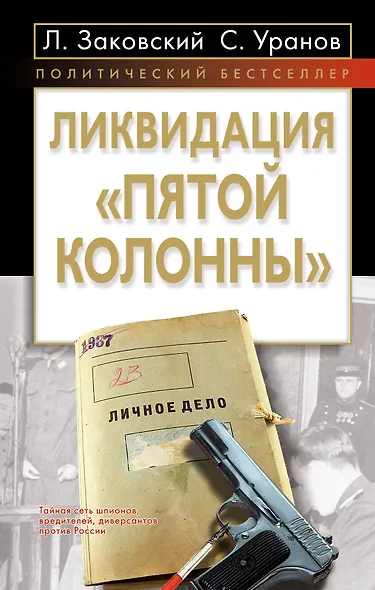 Ликвидация пятой колонны - фото 1