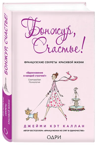 Бонжур, Счастье! Французские секреты красивой жизни - фото 3