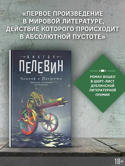 Чапаев и Пустота: роман - фото 3