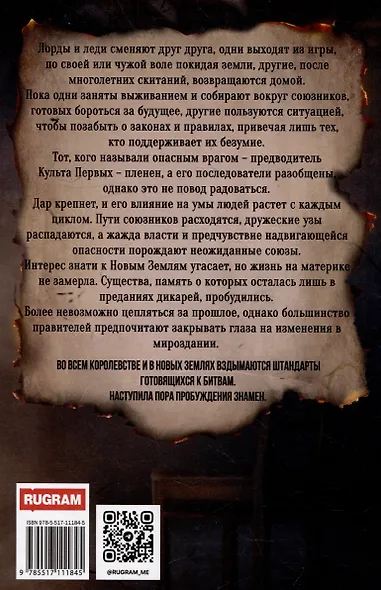 Испорченные сказания. Том IV. Пробуждение знамен. Книга 3 - фото 3