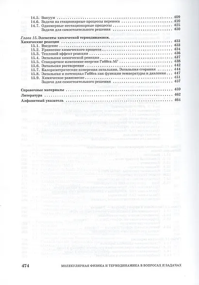 Молекулярная физика и термодинамика в вопросах и задачах. Учебн. пос. 1-е изд. - фото 5