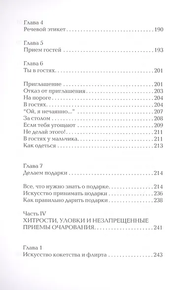 Секреты очарования - фото 5