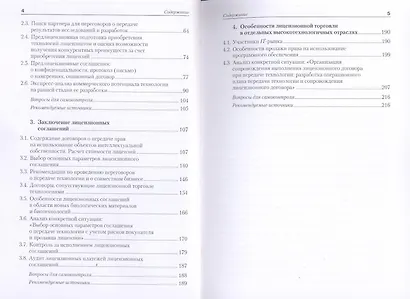 Инновационный бизнес: практика передачи технологий: учеб. пособие - фото 4