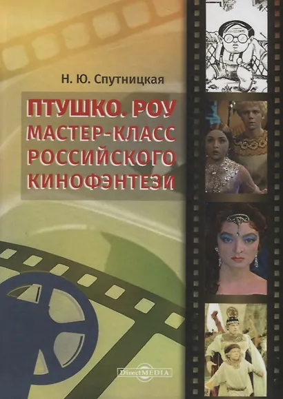 Птушко. Роу. Мастер-класс российского кинофэнтези - фото 1