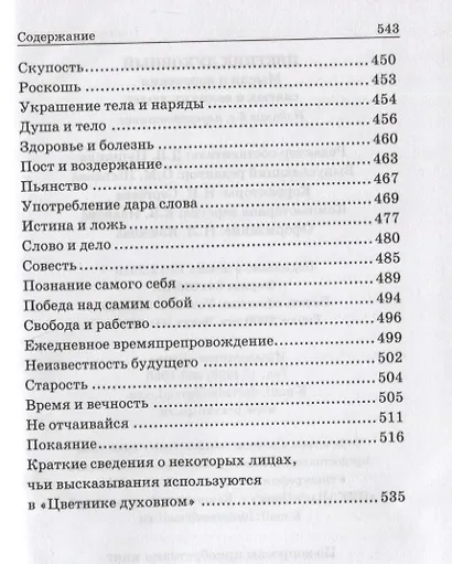 Цветник духовный. Мысли и изречения святых и великих людей - фото 4
