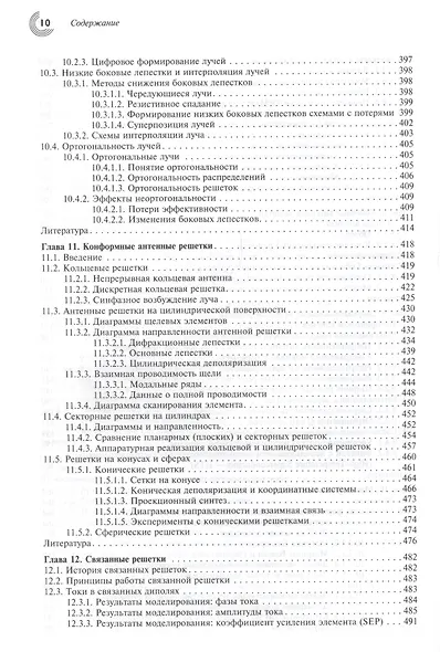 Фазированные антенные решетки (2 изд) (МирРадиоэл) Хансен - фото 6