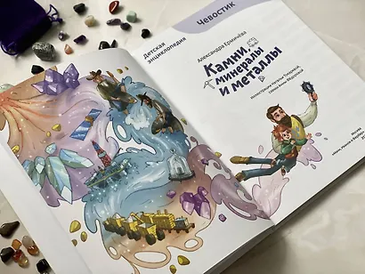 Камни, минералы и металлы. Детская энциклопедия (Чевостик) - фото 5