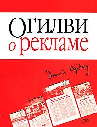 Огилви о рекламе - фото 1