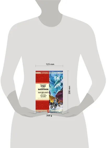 Нам здесь жить. Книга первая. Армагеддон был вчера - фото 2