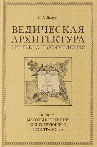 Комплект из 3 книг: Ведическая архитектура третьего тысячелетия. Книги 1-3 - фото 3