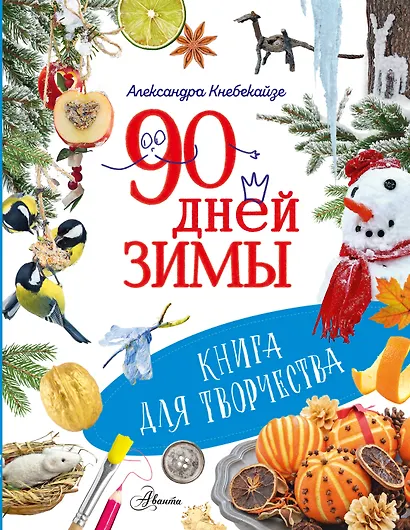 90 дней зимы. Книга для творчества - фото 1