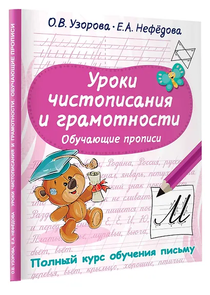 Уроки чистописания и грамотности. Обучающие прописи - фото 2