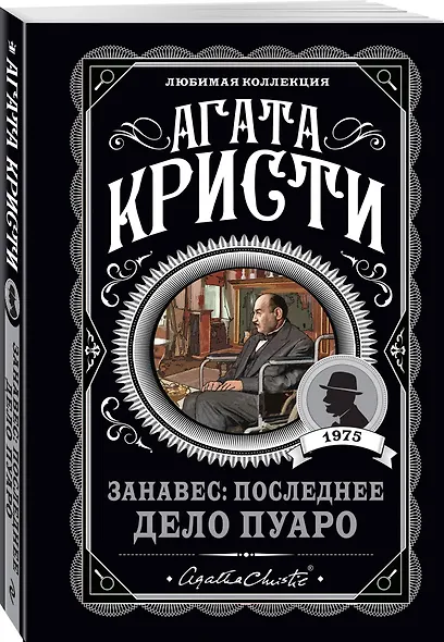 Занавес: Последнее дело Пуаро - фото 3