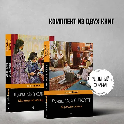 Маленькие женщины. Истории их жизней (комплект из 2 книг) - фото 4
