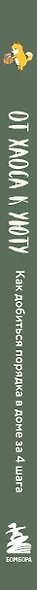 От хаоса к уюту. Как добиться порядка в доме за 4 шага - фото 5