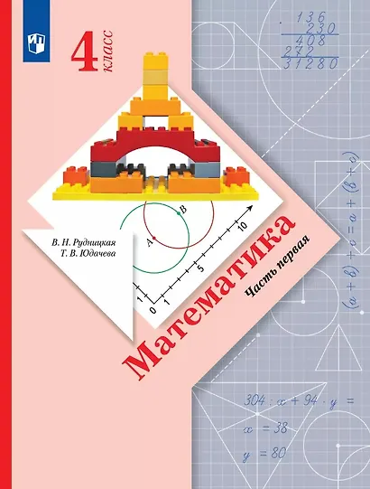 Математика. 4 класс. Учебник. В двух частях. Часть 1 - фото 1