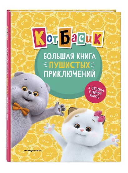 Кот Басик. Большая книга пушистых приключений - фото 3
