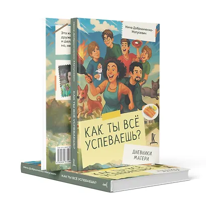 Как ты всё успеваешь? Дневники матери - фото 3