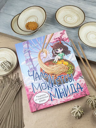 Рецепты из корейских дорам. Чаль моккетсы мнида - фото 4