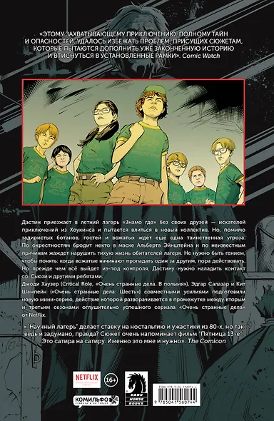 Очень странные дела. Научный лагерь - фото 2