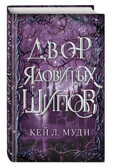 Двор ядовитых шипов - фото 3