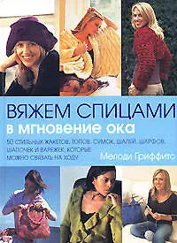 Вяжем спицами в мгновение ока - фото 1