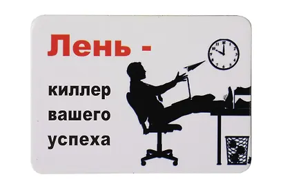 Сувенир МАГНИТИК Магнит 9,5*6,5см "Афоризмы":"Лень - киллер вашего успеха..." - фото 1