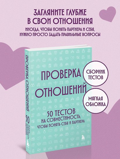 Проверка отношений. 50 тестов на совместимость, чтобы понять себя и партнера - фото 4
