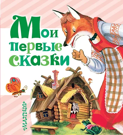 Мои первые сказки - фото 1