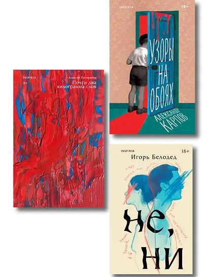 Комплект из трех книг: Почти два килограмма слов + Не, ни + Узоры на обоях - фото 1