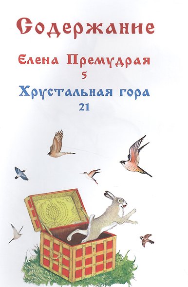 Елена Премудрая - фото 2