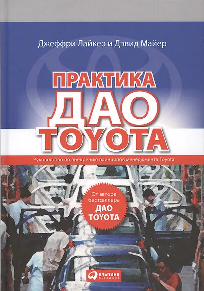 Практика дао Toyota: Руководство по внедрению принципов менеджмента Toyota - фото 2