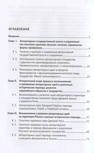 Авторитарная система государственной власти и управления: история и современность. Учебное пособие - фото 3