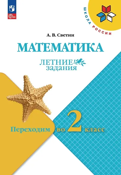 Математика. Переходим во 2 класс. Летние задания. Учебное пособие. ФГОС 2021 - фото 1