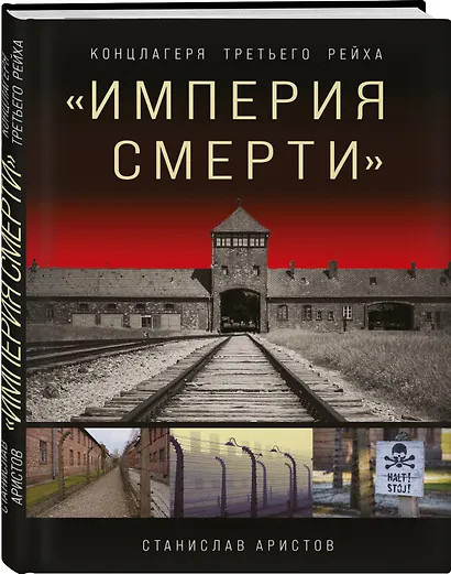 «Империя смерти». Концлагеря Третьего Рейха: Самая полная иллюстрированная книга - фото 3