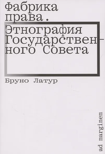 Фабрика права. Этнография Государственного совета - фото 1