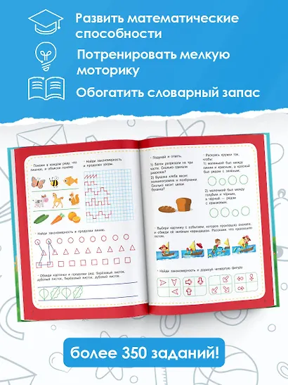 Большая книга для развития мышления, логики и внимания - фото 4