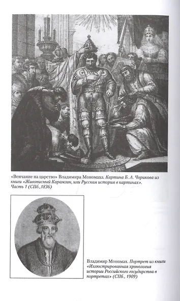 Владимир Мономах. Между историей и легендой - фото 7