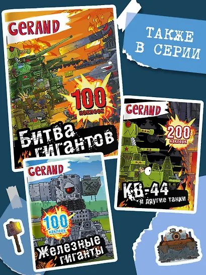 Gerand. Битва гигантов. 100 наклеек - фото 5