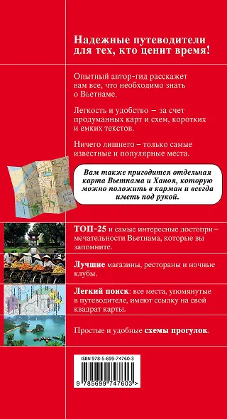 Вьетнам: путеводитель + карта - фото 2