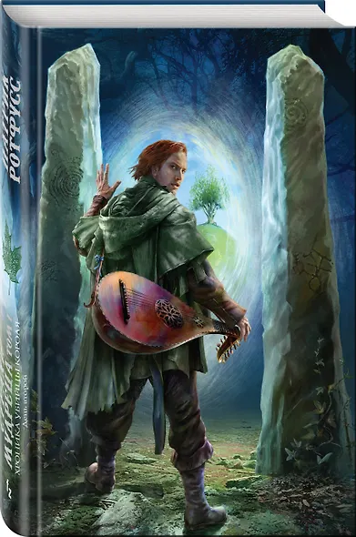 Страхи мудреца. Том 1 - фото 3