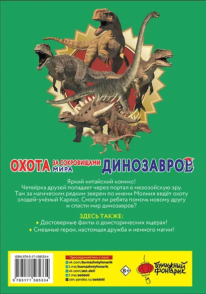 Охота за сокровищами мира динозавров. Том 1: Молниеносный зверь - фото 2