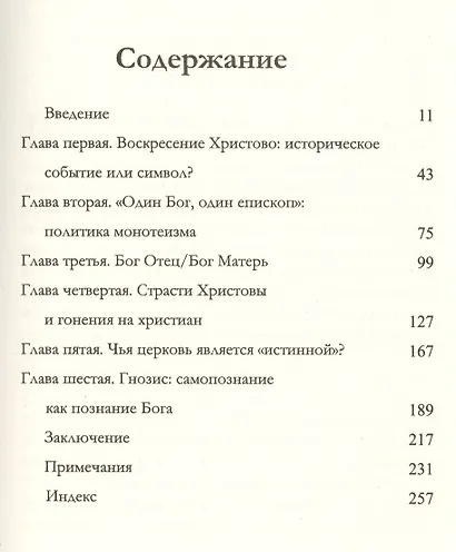 Гностические евангелия Элейн Пейджелс - фото 2