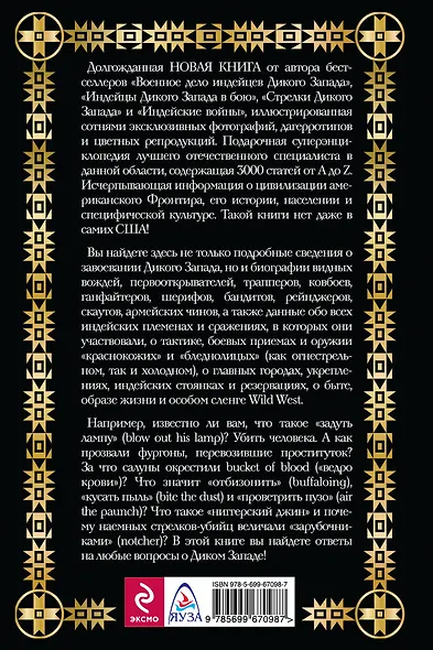Первая энциклопедия Дикого Запада - от A до Z - фото 2