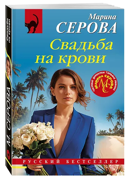 Свадьба на крови - фото 3